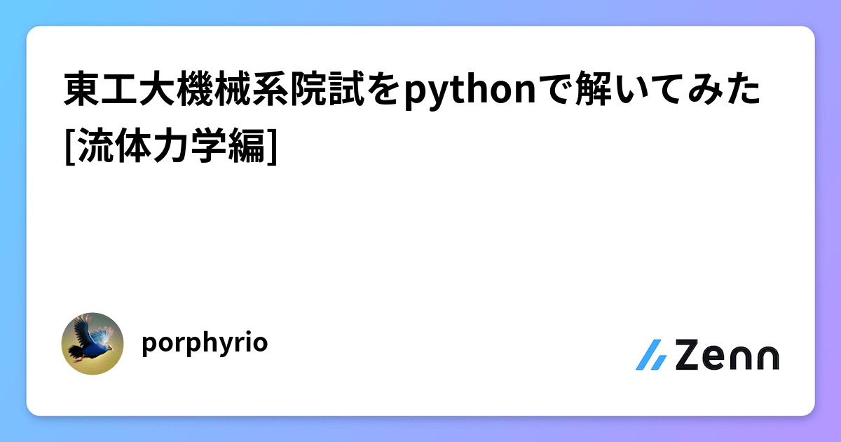 海外ブランド通販 公式サイト 東工大機械系院試をpythonで解いてみた[流体力学編] 人文